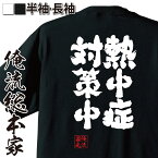 【お買い物マラソン期間20％OFF】おもしろtシャツ 俺流総本家 魂心Tシャツ 熱中症対策中【 tシャツ 長袖 メンズ レディース 漢字 文字 メッセージtシャツおもしろ雑貨 一言系】