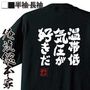 【 おもしろ プレゼント 】 おもしろtシャツ 俺流総本家 魂心Tシャツ 温帯低気圧が好きだ【 tシャツ 長袖 メンズ レディース 漢字 文字 メッセージtシャツおもしろ雑貨 一言系】