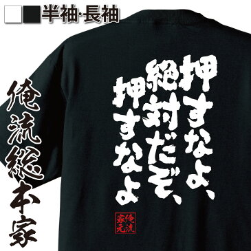 おもしろtシャツ 俺流総本家 魂心Tシャツ 押すなよ、絶対だぞ、押すなよ【漢字 文字 メッセージtシャツおもしろ雑貨 背中で語る 名言】