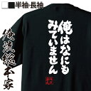 【 おもしろ プレゼント 】 おもしろtシャツ 俺流総本家 魂心Tシャツ 俺はなにもみていません【 tシャツ 長袖 メンズ レディース 漢字 文字 メッセージt...