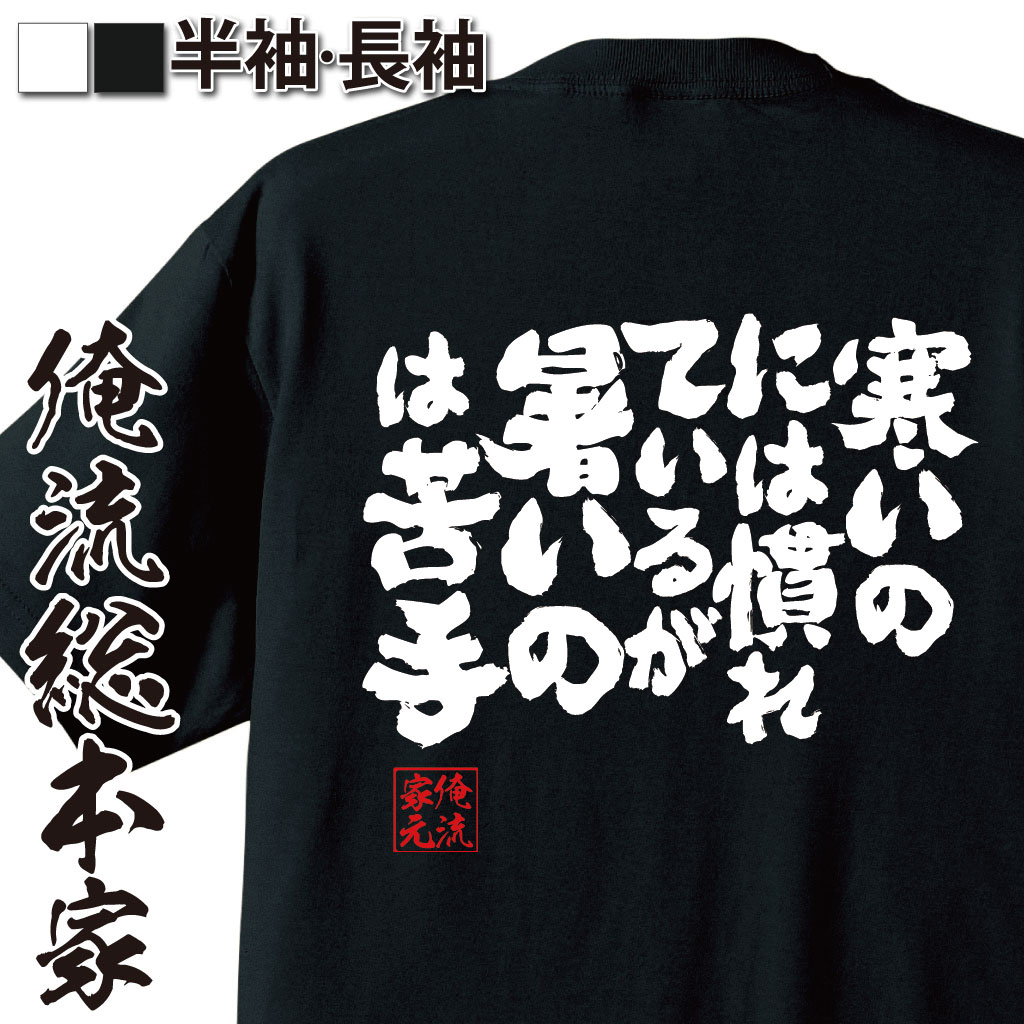 【 おもしろ プレゼント 】 おもしろtシャツ 俺流総本家 魂心Tシャツ 寒いのには慣れているが暑いのは苦手【 tシャツ 長袖 メンズ レディース 漢字 文字 メッセージtシャツおもしろ雑貨 一言系】