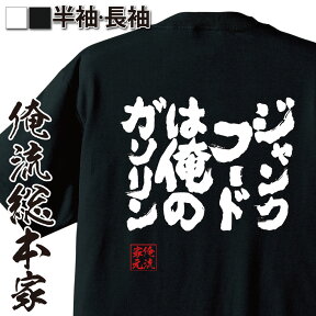 【お買い物マラソン期間20％OFF 】 tシャツ メンズ 俺流 魂心Tシャツ ジャンクフードは俺のガソリン【 tシャツ 長袖 メンズ レディース 漢字 文字 メッセージtシャツおもしろ雑貨 デブ系】