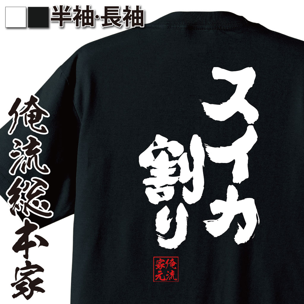 【 おもしろ プレゼント 】 tシャツ メンズ 俺流 魂心Tシャツ スイカ割り【 tシャツ 長袖 メンズ レディース 漢字 文字 メッセージtシャツおもしろ雑貨 一言系】