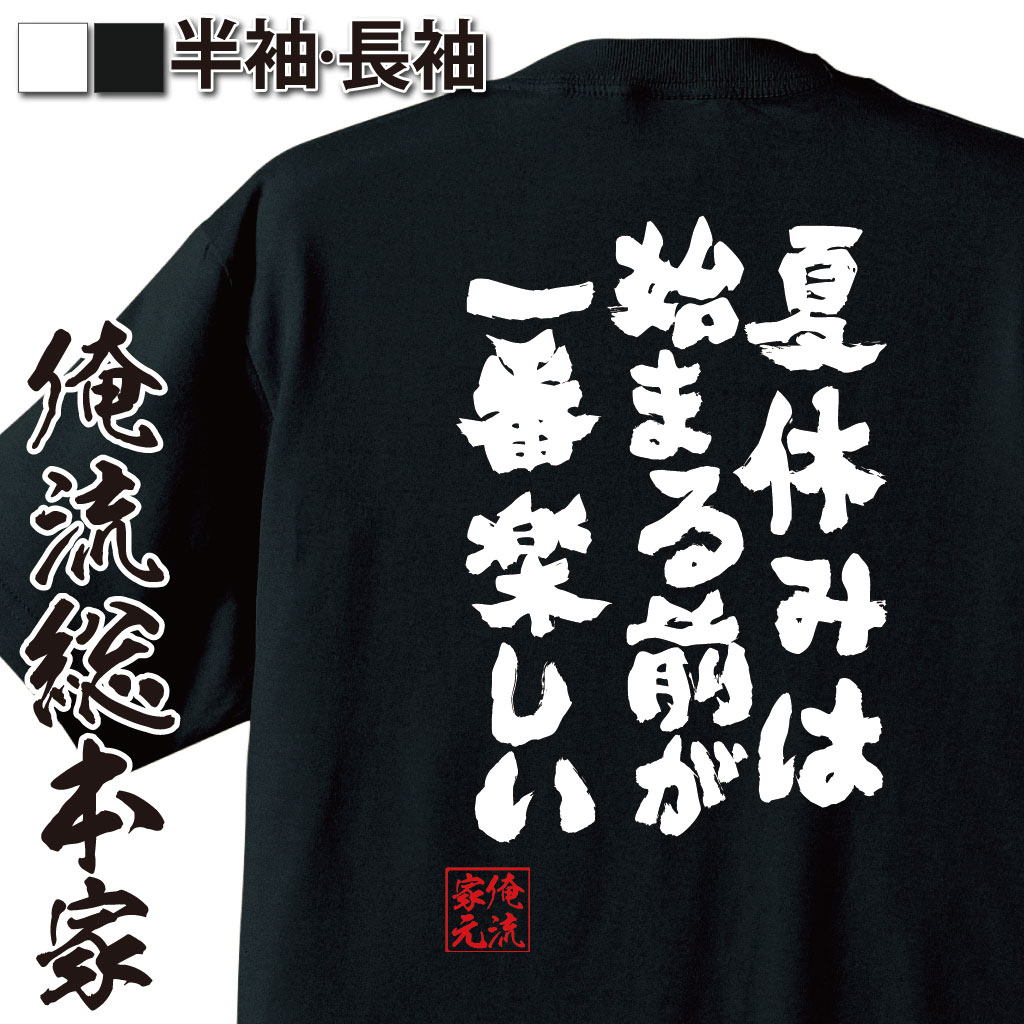 楽天おもしろTシャツの俺流総本家【 お買い物マラソン期間20％OFF 】 おもしろtシャツ 俺流総本家 魂心Tシャツ 夏休みは始まる前が一番楽しい【 tシャツ 長袖 メンズ レディース メッセージtシャツおもしろ雑貨 おもしろtシャツ 文字tシャツ 面白いtシャツ 送料銀魂 アニメ 学生 】