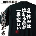 楽天おもしろTシャツの俺流総本家【 おもしろ プレゼント 】 おもしろtシャツ 俺流総本家 魂心Tシャツ 夏休みは始まる前が一番楽しい【 tシャツ 長袖 メンズ レディース メッセージtシャツおもしろ雑貨 おもしろtシャツ 文字tシャツ 面白いtシャツ 送料銀魂 アニメ 学生 背中で語】