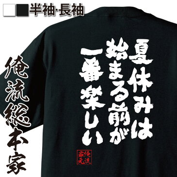 おもしろtシャツ 俺流総本家 魂心Tシャツ 夏休みは始まる前が一番楽しい【漢字 文字 メッセージtシャツおもしろ雑貨 お笑いTシャツ|おもしろtシャツ 文字tシャツ 面白いtシャツ 面白 大きいサイズ 送料銀魂 アニメ 学生 背中で語る 名言】