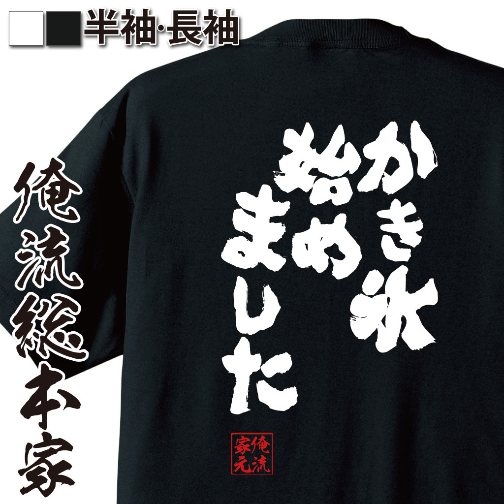 【 おもしろ プレゼント 】 おもしろtシャツ 俺流総本家 魂心Tシャツ かき氷始めました【 tシャツ 長袖 メンズ レディース 漢字 文字おもしろ雑貨 文字tシャツ 面白いtシャツ 送料無料 文字入り 長袖 半袖 プレゼン 日本 プレゼント 背中で語る 名言】