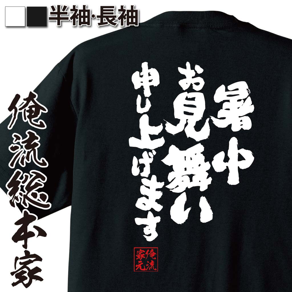 【 おもしろ プレゼント 】 おもしろtシャツ 俺流総本家 魂心Tシャツ 暑中お見舞い申し上げます【 tシャツ 長袖 メンズ レディース 漢字 文字 メッセージおもしろ雑貨 おもしろtシャツ 文字tシャツ 面白いtシャツ 面白 送料無料夏 背中で語る 名】