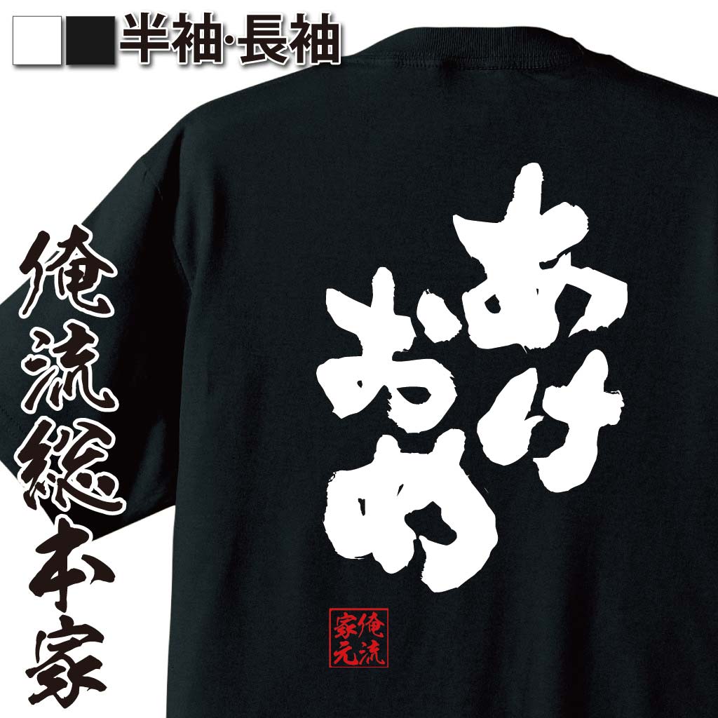 【 お買い物マラソン期間20％OFF 】 おもしろtシャツ 俺流総本家 魂心Tシャツ あけおめ【 tシャツ 長袖 メンズ レディース 名言 漢字 文字おもしろ雑貨 文字tシャツ 面白いtシャツ 送料無料 文字入りあけましておめでとう 正月 元旦 挨拶 背中で】