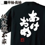 【 お買い物マラソン期間20％OFF 】 おもしろtシャツ 俺流総本家 魂心Tシャツ あけおめ【 tシャツ 長袖 メンズ レディース 名言 漢字 文字おもしろ雑貨 文字tシャツ 面白いtシャツ 送料無料 文字入りあけましておめでとう 正月 元旦 挨拶 背中で】