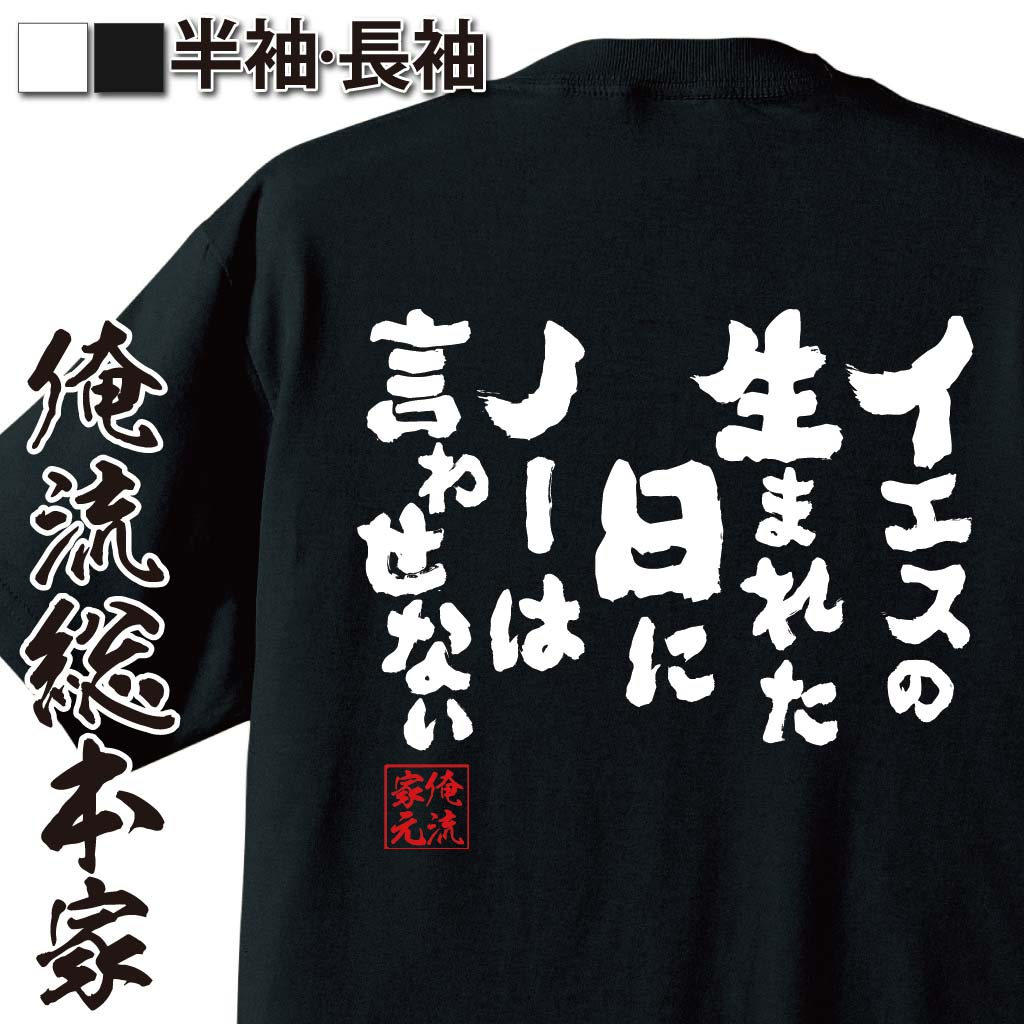 楽天おもしろTシャツの俺流総本家【 おもしろ プレゼント 】 おもしろtシャツ 俺流総本家 魂心Tシャツ イエスの生まれた日にノーは言わせない【クリスマス 文字tシャツ 文字入り プレゼント 長袖 ふざけtシャツ産 景品 二次会 イベント 背中で語る 名言】