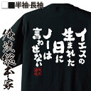 【 お買い物マラソン期間20％OFF 】 おもしろtシャツ 俺流総本家 魂心Tシャツ イエスの生まれた日にノーは言わせない【クリスマス 文字tシャツ 文字入り プレゼント 長袖 ふざけtシャツ産 景品 二次会 イベント 背中で語る 名言】