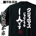 【 お買い物マラソン期間10%OFF 】 おもしろtシャツ 俺流総本家 魂心Tシャツ クリスマスじゃなくても1人です【 tシャツ 長袖 メンズ レディース 漢字...