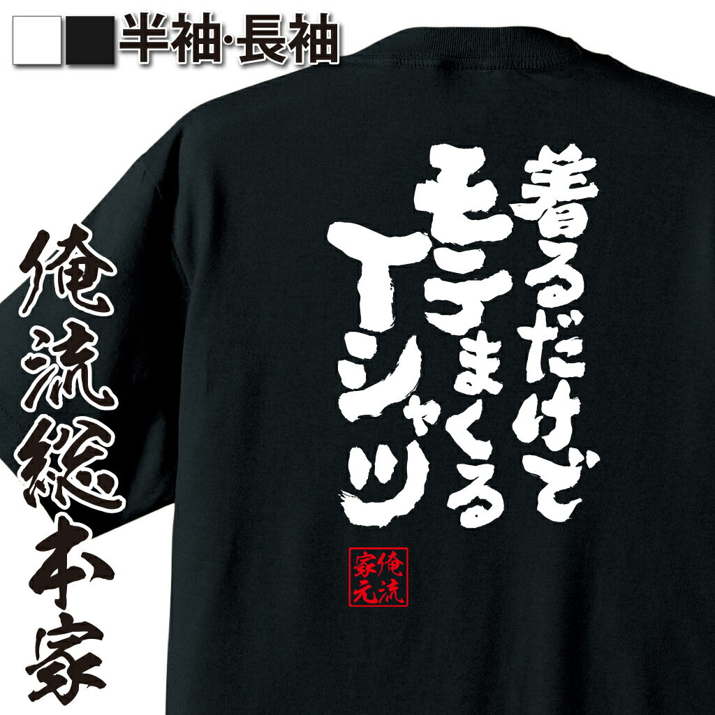 【 お買い物マラソン期間10％OFF 】 おもしろtシャツ 俺流総本家 魂心Tシャツ 着るだけでモテまくるTシャツ【 おもしろtシャツ 長袖 レディース 子供 キッズパロディ tシャツ 送料無料 ネタtシャツ おもしろ系 　】のサムネイル