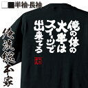 楽天おもしろTシャツの俺流総本家【 おもしろ プレゼント 】 おもしろtシャツ 俺流総本家 魂心Tシャツ 俺の体の大半はスイーツでできてる【 おもしろtシャツ 長袖 レディース 子供 キッズパロディ tシャツ 送料無料 ネタtシャツ　デブ系 】