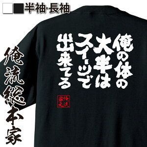 【お買い物マラソン期間20％OFF 】 おもしろtシャツ 俺流総本家 魂心Tシャツ 俺の体の大半はスイーツでできてる【 おもしろtシャツ 長袖 レディース 子供 キッズパロディ tシャツ 送料無料 ネタtシャツ　デブ系 】