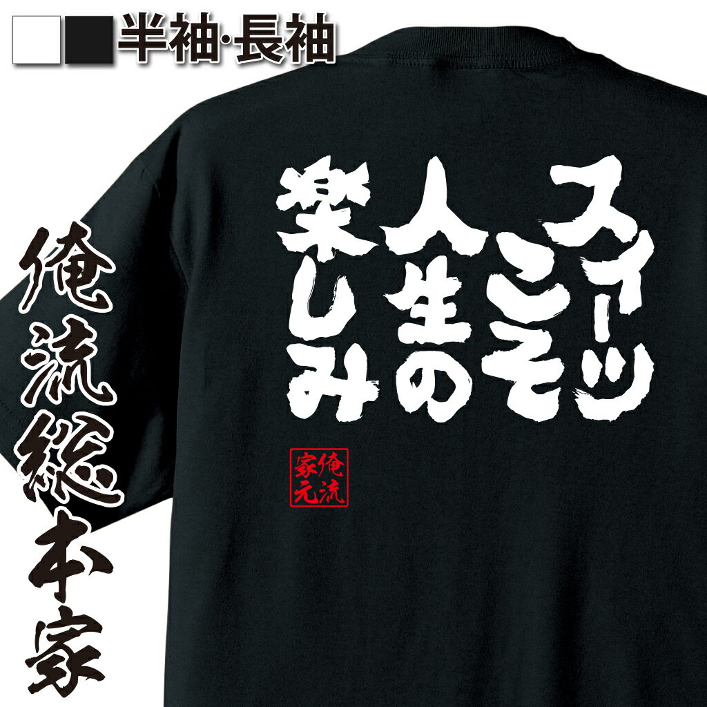 【 おもしろ プレゼント 】 おもしろtシャツ 俺流総本家 魂心Tシャツ スイーツこそ人生の楽しみ【 おもしろtシャツ 長袖 レディース 子供 キッズパロディ tシャツ 送料無料 ネタtシャツ デブ系 】のサムネイル