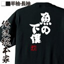 【 おもしろ プレゼント 】 おもしろtシャツ 俺流総本家 魂心Tシャツ 魚の下僕【 おもしろtシャツ 長袖 レディース 子供 キッズパロデ..