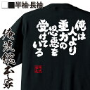 【 おもしろ プレゼント 】 おもしろtシャツ 俺流総本家 魂心Tシャツ 俺は人より重力の恩恵を受けている【 おもしろtシャツ 長袖 レディース 子供 キッズパ...