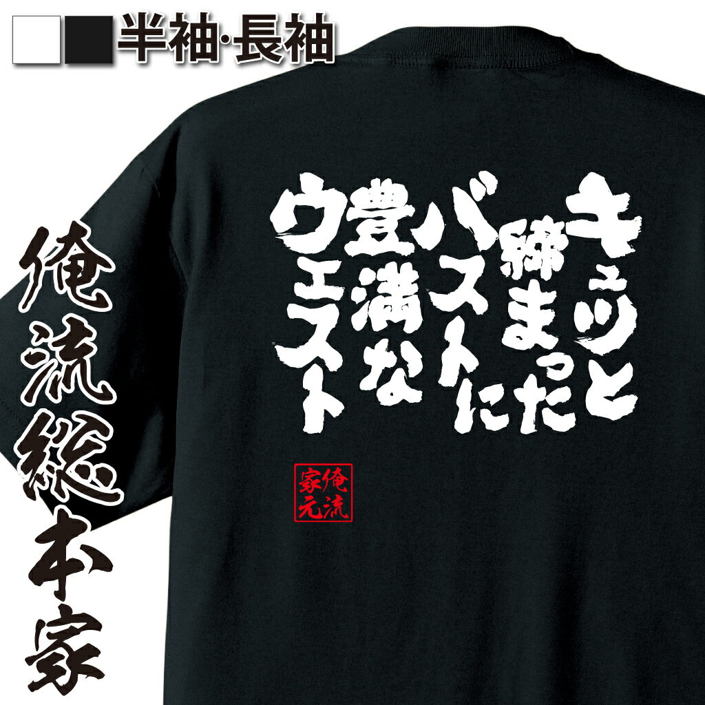 【 おもしろ プレゼント 】 おもしろtシャツ 俺流総本家 魂心Tシャツ キュッと締まったバストに豊満なウエスト【 おもしろtシャツ 長袖 レディース 子供 キッズパロディ tシャツ 送料無料 ネタtシャツ デブ系 】