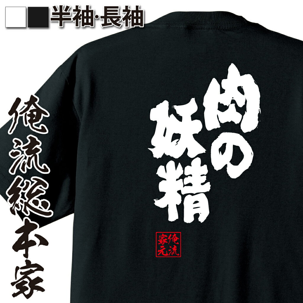 楽天おもしろTシャツの俺流総本家【 おもしろ プレゼント 】 おもしろtシャツ 俺流総本家 魂心Tシャツ 肉の妖精【 おもしろtシャツ 長袖 レディース 子供 キッズパロディ tシャツ 送料無料 ネタtシャツ 　デブ系　】