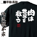 【 おもしろ プレゼント 】 おもしろtシャツ 俺流総本家 魂心Tシャツ 肉は世界を救う【 おもしろtシャツ 長袖 レディース 子供 キッズパロディ tシャツ ...