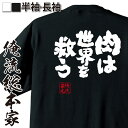 楽天おもしろTシャツの俺流総本家【 お買い物マラソン期間20％OFF 】 おもしろtシャツ 俺流総本家 魂心Tシャツ 肉は世界を救う【 おもしろtシャツ 長袖 レディース 子供 キッズパロディ tシャツ 送料無料 ネタtシャツ デブ系 】