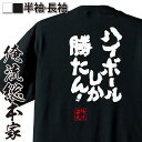 【 おもしろ プレゼント 】 おもしろtシャツ 俺流総本家 魂心Tシャツ ハイボールしか勝たん!【 おもしろtシャツ 長袖 レディース 子供 キッズパロディ t...