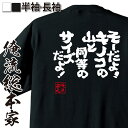 【 おもしろ プレゼント 】 おもしろtシャツ 俺流総本家 魂心Tシャツ そーだよ!キノコの山と同等のサイズだよ!【 おもしろtシャツ 長袖 レディース 子供 ...