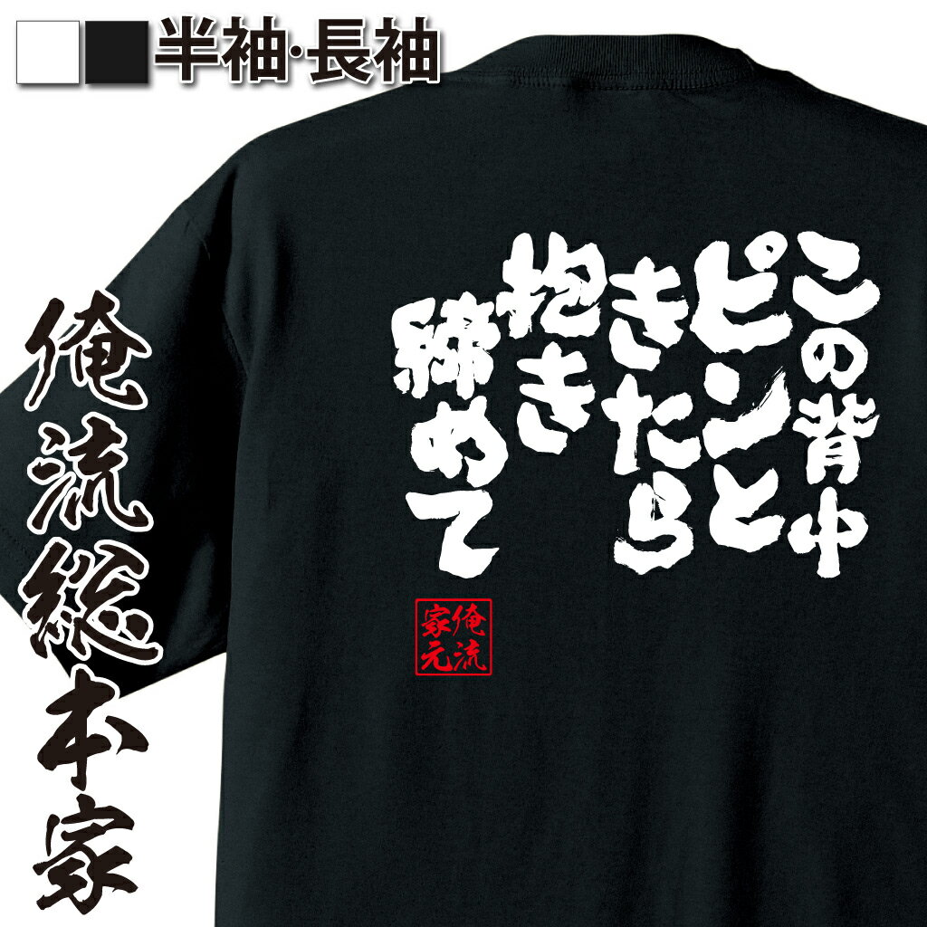 楽天おもしろTシャツの俺流総本家【 おもしろ プレゼント 】 おもしろtシャツ 俺流総本家 魂心Tシャツ この背中 ピンときたら抱き締めて！【 おもしろtシャツ 長袖 レディース 子供 キッズパロディ tシャツ 送料無料 ネタtシャツ 恋愛・結婚・合コン系 】