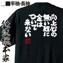 【お買い物マラソン期間20％OFF 】 おもしろtシャツ 俺流総本家 魂心Tシャツ 向上心の無い奴に金はついて来ない！！【 おもしろtシャツ 長袖 レディース 子供 キッズパロディ tシャツ 送料無料 ネタtシャツ ポジティブ やる気系 】