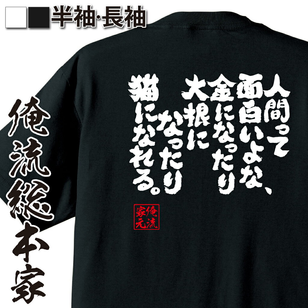 【 おもしろ プレゼント 】 おもしろtシャツ 俺流総本家 魂心Tシャツ 人間って面白いよな、金になった..