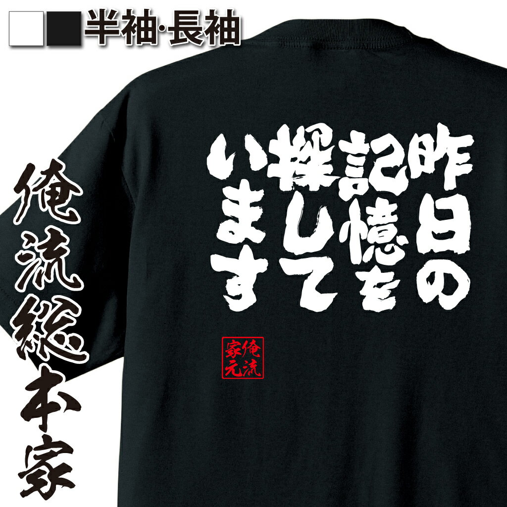 楽天おもしろTシャツの俺流総本家【 おもしろ プレゼント 】 おもしろtシャツ 俺流総本家 魂心Tシャツ 昨日の記憶を探しています【 おもしろtシャツ 長袖 レディース 子供 キッズパロディ tシャツ 送料無料 ネタtシャツ お酒・飲み屋・風俗系 】