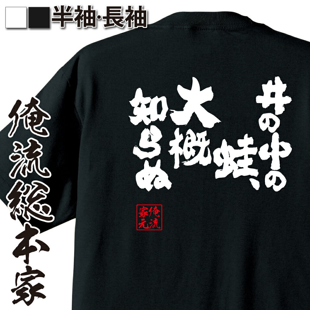 【 おもしろ プレゼント 】 おもしろtシャツ 俺流総本家 魂心Tシャツ 井の中の蛙、大概知らぬ【 おもしろtシャツ 長袖 レディース 子供 キッズパロディ tシャツ 送料無料 ネタtシャツ おもしろ系 】