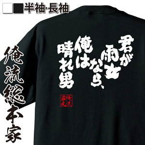 【 お買い物マラソン期間20%OFF 】 おもしろtシャツ 俺流総本家 魂心Tシャツ 君が雨女なら、俺は晴れ男【 おもしろtシャツ 長袖 レディース 子供 キッズパロディ tシャツ 送料無料 ネタtシャツ おもしろ系 】