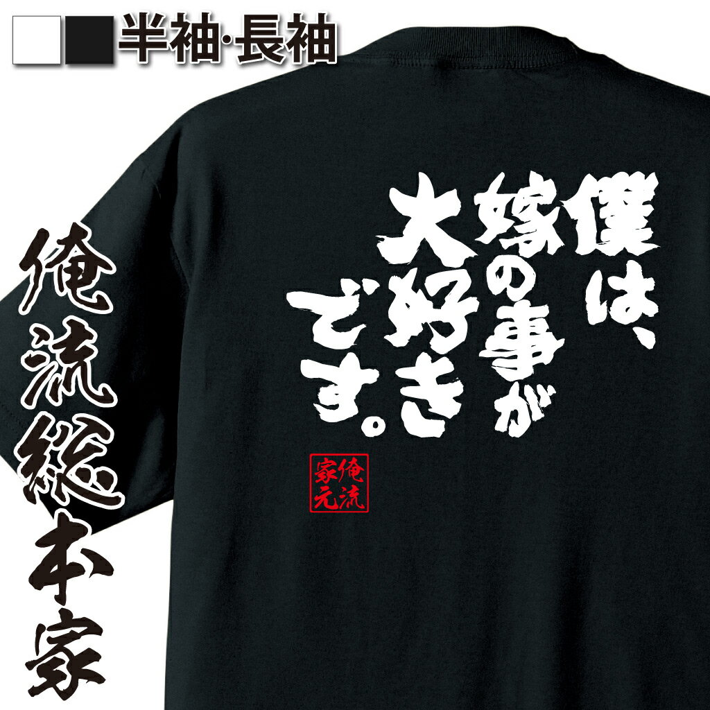 【 おもしろ プレゼント 】 おもしろtシャツ 俺流総本家 魂心Tシャツ 僕は、嫁のことが大好きです。【 おもしろtシャツ 長袖 レディース 子供 キッズパロディ tシャツ 送料無料 ネタtシャツ 恋愛・結婚・合コン系 】