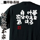 【 おもしろ プレゼント 】 おもしろtシャツ 俺流総本家 魂心Tシャツ 夢を叶えるのは、自分次第。【 おもしろtシャツ 長袖 レディース 子供 キッズパロディ...