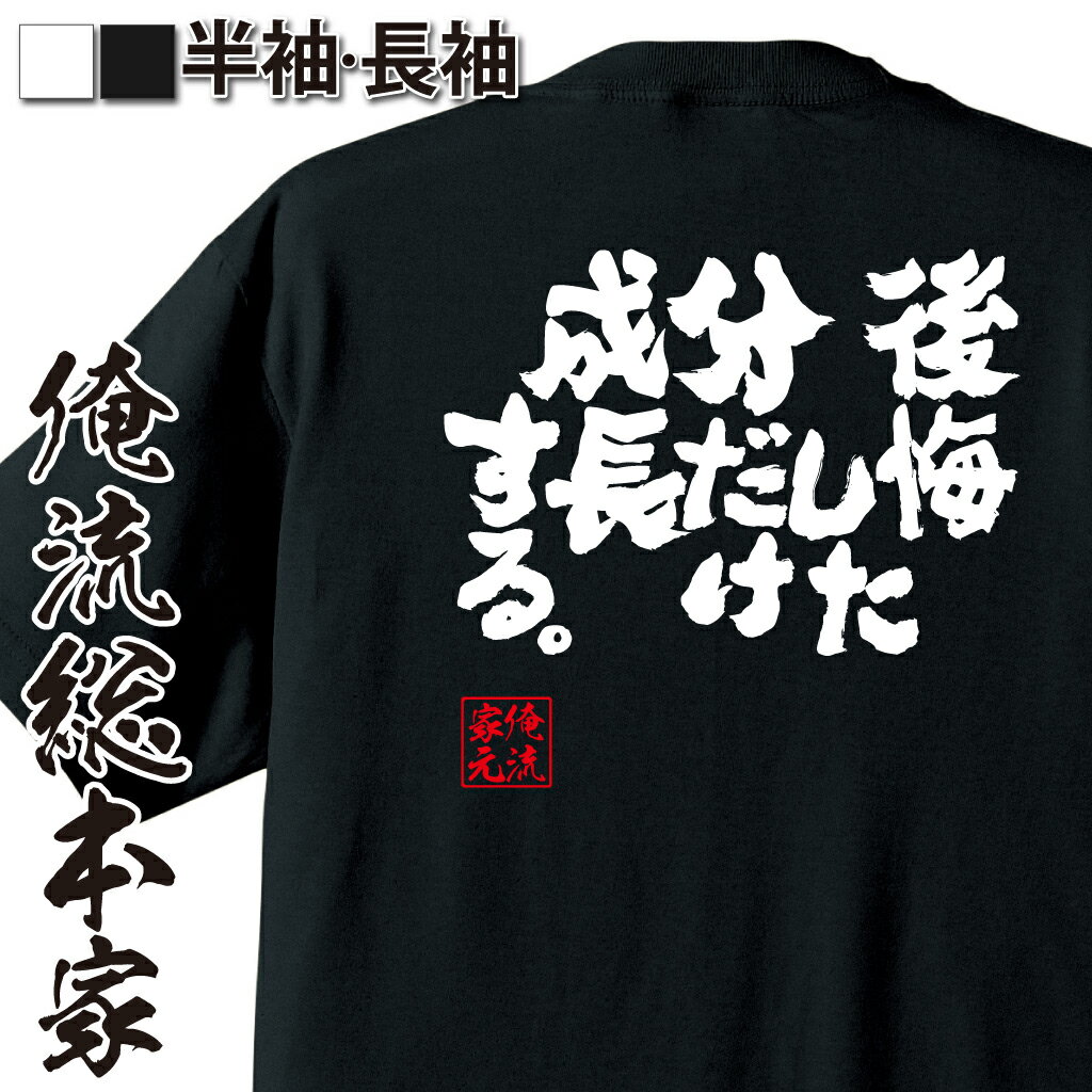 【 お買い物マラソン期間20％OFF 】 おもしろtシャツ 俺流総本家 魂心Tシャツ 後悔した分だけ成長する。【 おもしろtシャツ 長袖 レディース 子供 キッズパロディ tシャツ 送料無料 ネタtシャツ ポジティブ・やる気系 　】のサムネイル