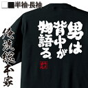【 おもしろ プレゼント 】 おもしろtシャツ 俺流総本家 魂心Tシャツ 男は背中が物語る。【 おもしろtシャツ 長袖 レディース 子供 キッズパロディ tシャ...