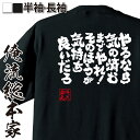 【 おもしろ プレゼント 】 おもしろtシャツ 俺流総本家 魂心Tシャツ やるなら気の済むまでやれ!そのほうが気持ち良いだろ【 おもしろtシャツ 長袖 レディー...