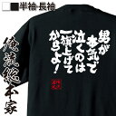 【 おもしろ プレゼント 】 おもしろtシャツ 俺流総本家 魂心Tシャツ 男が本気で泣くのは一旗上げてからよ!【 おもしろtシャツ 長袖 レディース 子供 キッ...