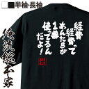 【 おもしろ プレゼント 】 おもしろtシャツ 俺流総本家 魂心Tシャツ 経費・経費ってあんたらが1番使ってるんだよ!【 おもしろtシャツ 長袖 レディース 子...