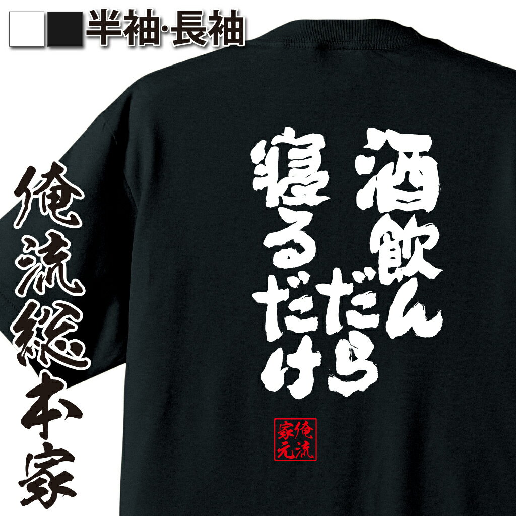 【 おもしろ プレゼント 】 おもしろtシャツ 俺流総本家 魂心Tシャツ 酒飲んだら寝るだけ【 おもしろtシャツ 長袖 レディース 子供 キッズパロディ tシャツ 送料無料 ネタtシャツ お酒・飲み屋・風俗系 】