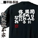 【 おもしろ プレゼント 】 おもしろtシャツ 俺流総本家 魂心Tシャツ 周りの人に認められる存在になれ【 おもしろtシャツ 長袖 レディース 子供 キッズパロ...
