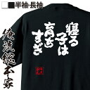【 おもしろ プレゼント 】 おもしろtシャツ 俺流総本家 魂心Tシャツ 寝る子は育ちすぎ【 おもしろtシャツ 長袖 レディース 子供 キッズパロディ tシャツ...