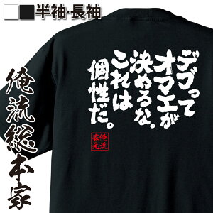 【 おもしろ プレゼント 】 おもしろtシャツ 俺流総本家 魂心Tシャツ デブってオマエが決めるな。これは個性だ。【 おもしろtシャツ 長袖 レディース 子供 キッズパロディ tシャツ 送料無料 ネタtシャツ デブ系 】