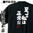 【 おもしろ プレゼント 】 おもしろtシャツ 俺流総本家 魂心Tシャツ 至って私は正常だ【 おもしろtシャツ 長袖 レディース 子供 キッズパロディ tシャツ...
