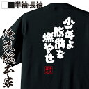 【 おもしろ プレゼント 】 おもしろtシャツ 俺流総本家 魂心Tシャツ 少年よ脂肪を燃やせ【 おもしろtシャツ 長袖 レディース 子供 キッズパロディ tシャ...