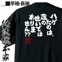 【お買い物マラソン期間20％OFF 】 おもしろtシャツ 俺流総本家 魂心Tシャツ ハゲたのは 歳のせいではありません 【 おもしろtシャツ 長袖 レディース 子供 キッズパロディ tシャツ 送料無料 ネタtシャツ ハゲ系 】