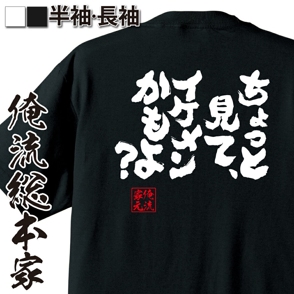 【 おもしろ プレゼント 】 おもしろtシャツ 俺流総本家 魂心Tシャツ ちょっと見て、イケメンかもよ？【 おもしろtシャツ 長袖 レディース 子供 キッズパロディ tシャツ 送料無料 ネタtシャツ おもしろ系 】